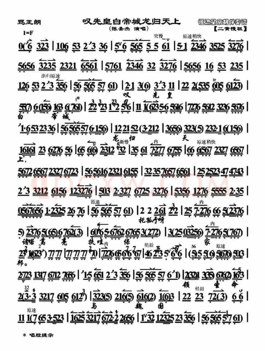 叹先皇白帝城龙归天上（《骂王》唱段、琴谱）