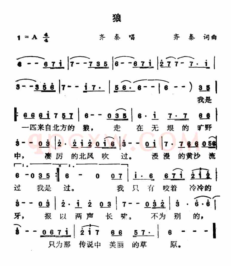 狼（齐秦 词曲）
