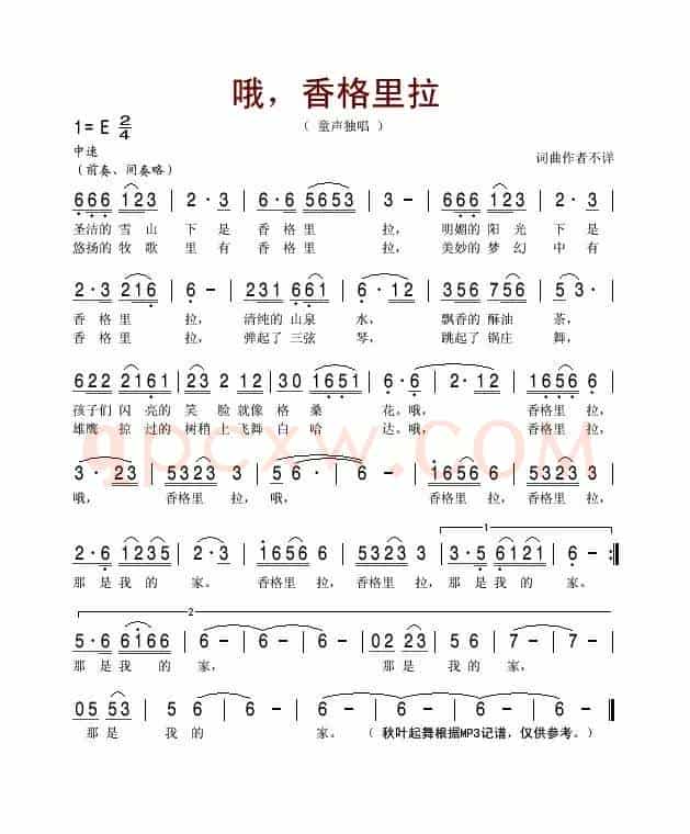 哦,香格里拉