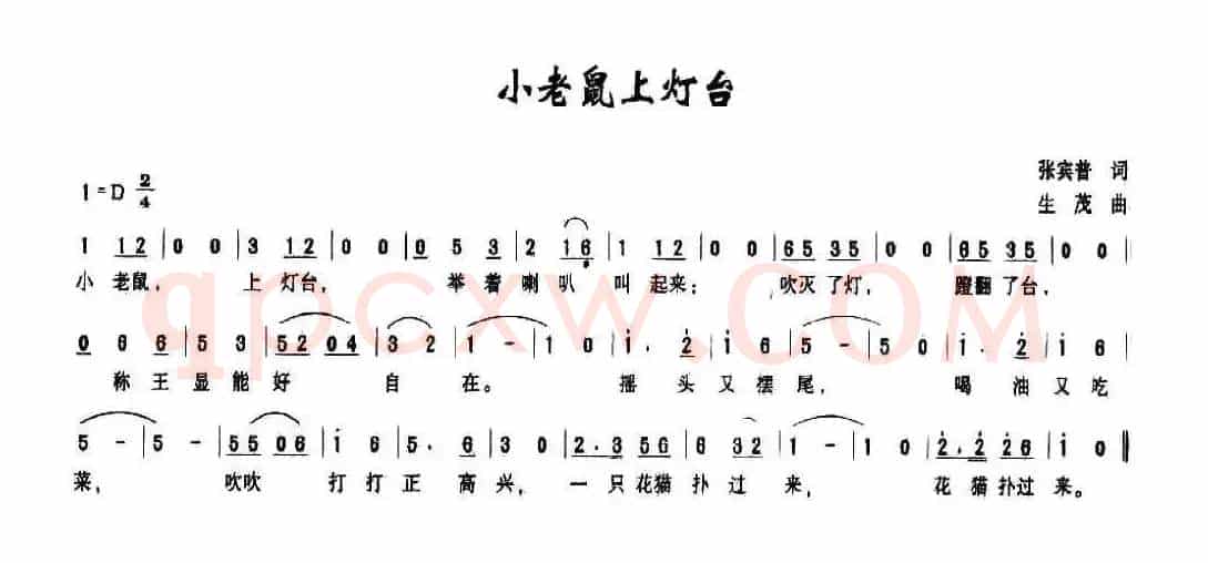 小老鼠上灯台（张宾普词 生茂曲、3个版本）