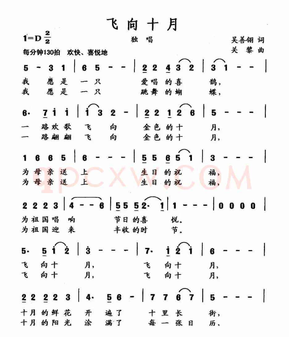 飞向十月（吴善翎词 关黎曲）