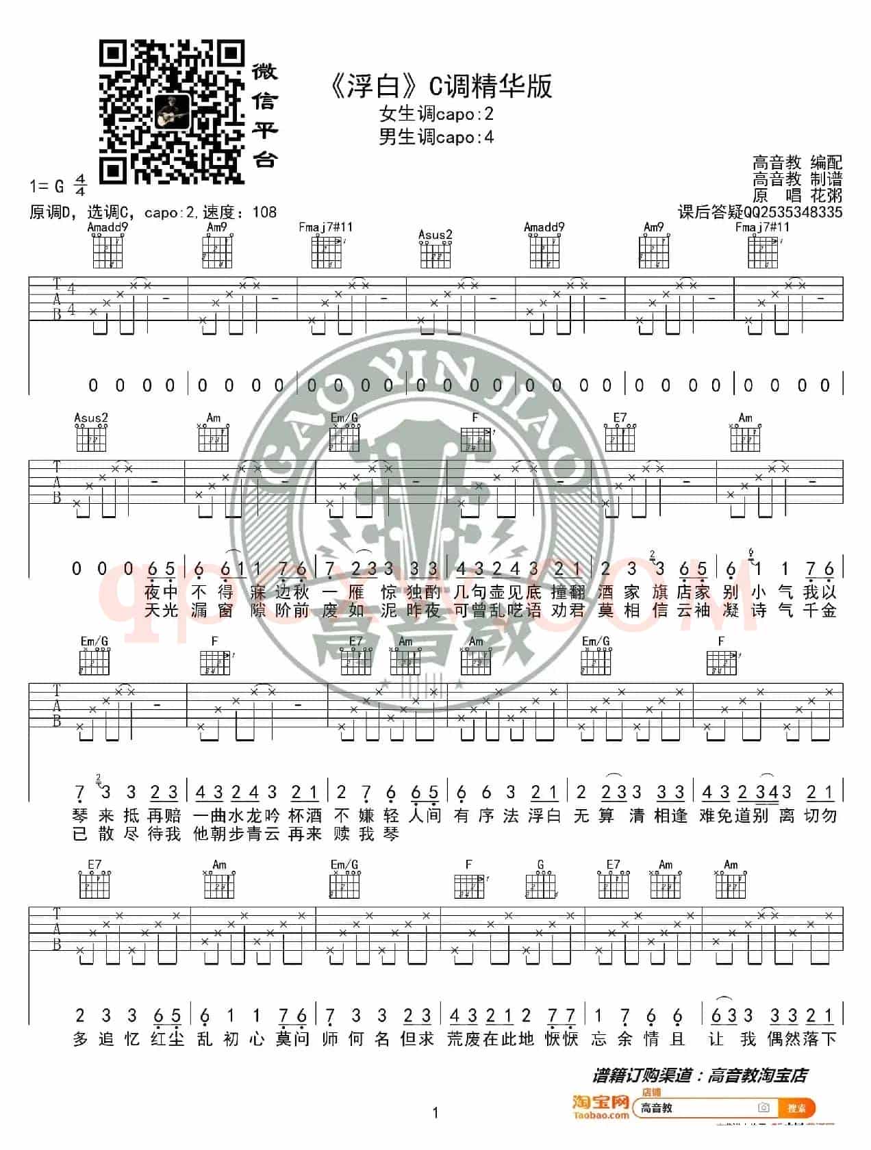 《浮白》吉他谱C调精华版 花粥 高音教编配