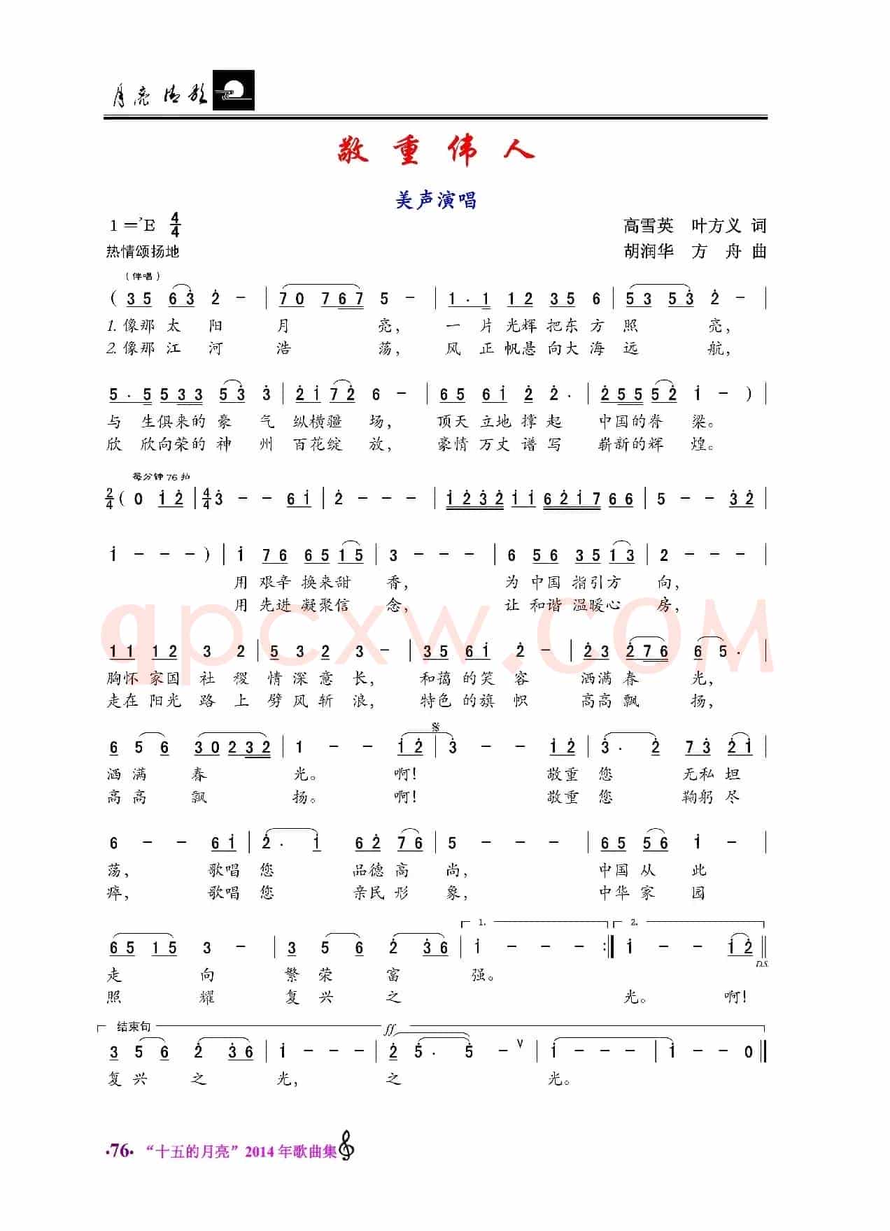 敬重伟人（美声唱法）