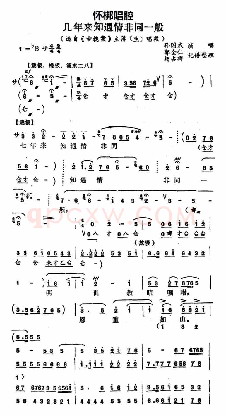 [怀梆]几年来知遇情非同一般（选自《古槐案》主薄[生]唱段）