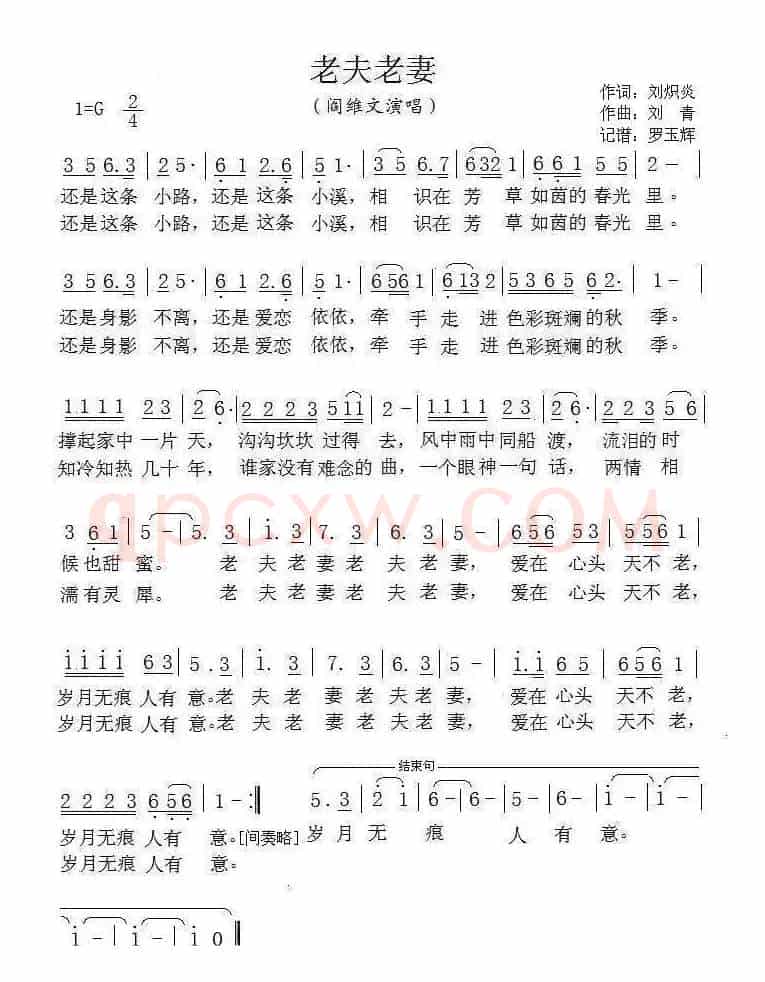 老夫老妻（刘炽炎词 刘青曲）
