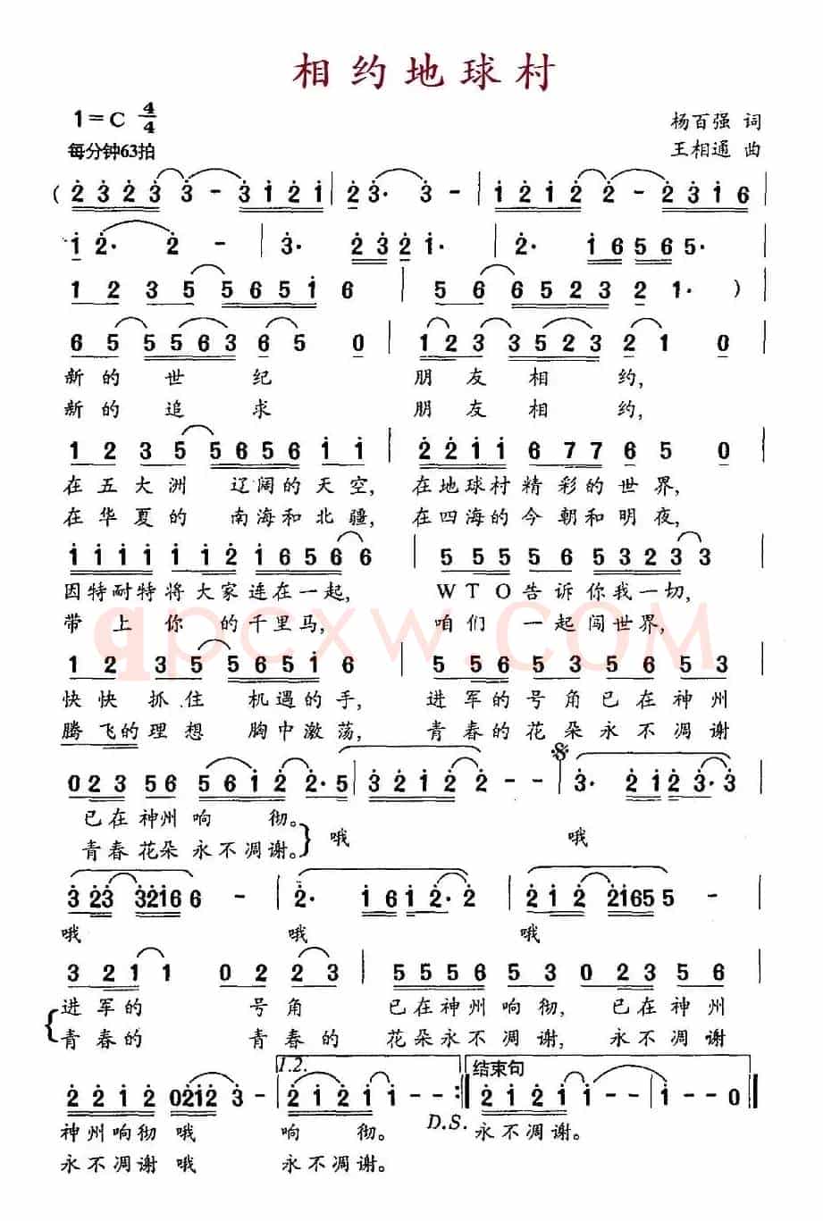 相约地球村（杨百强词 王相通曲）