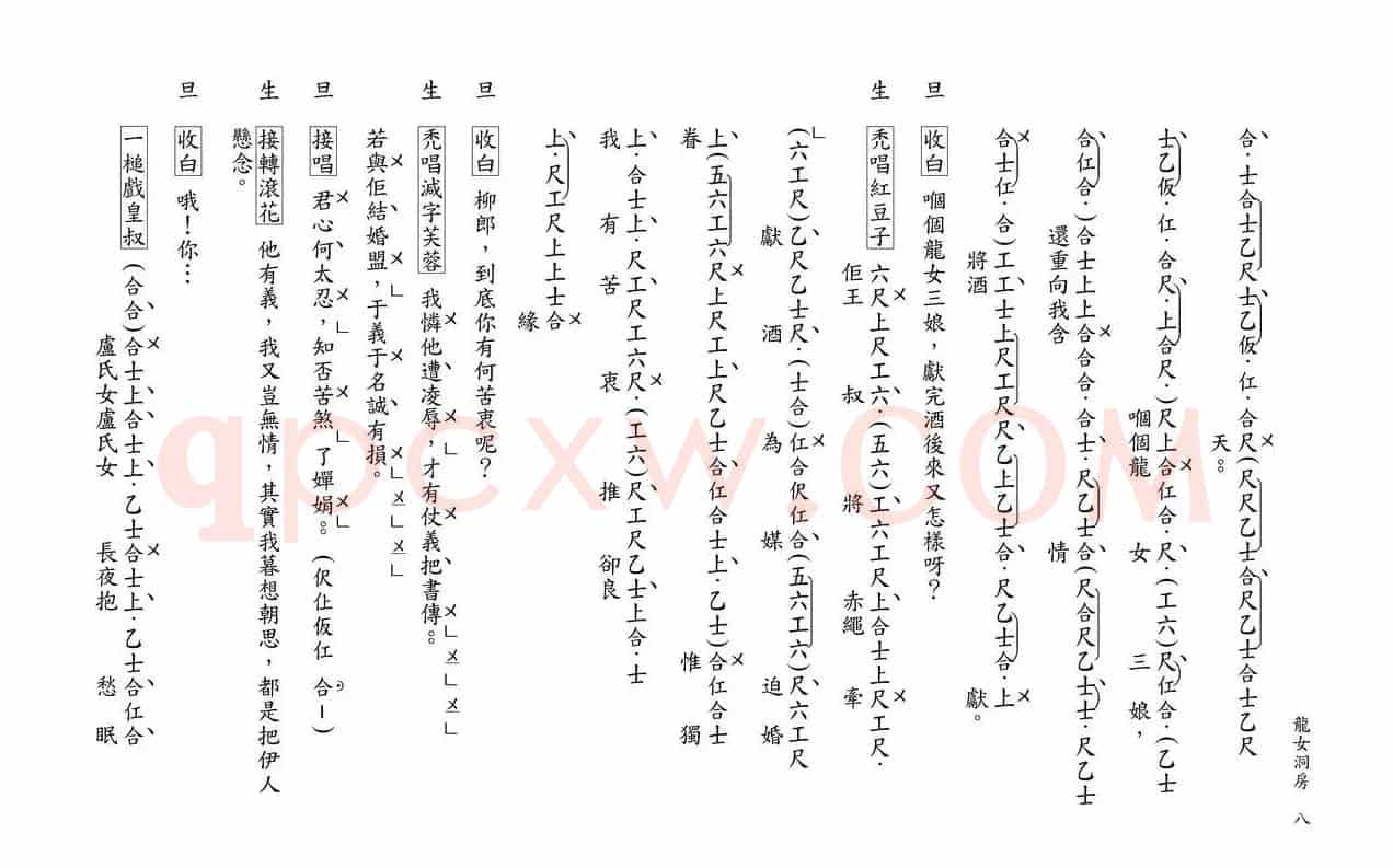 [粤曲]柳毅传书之龙女洞房（工尺谱）