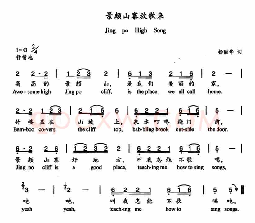 景颇山寨放歌来（中英文对照）