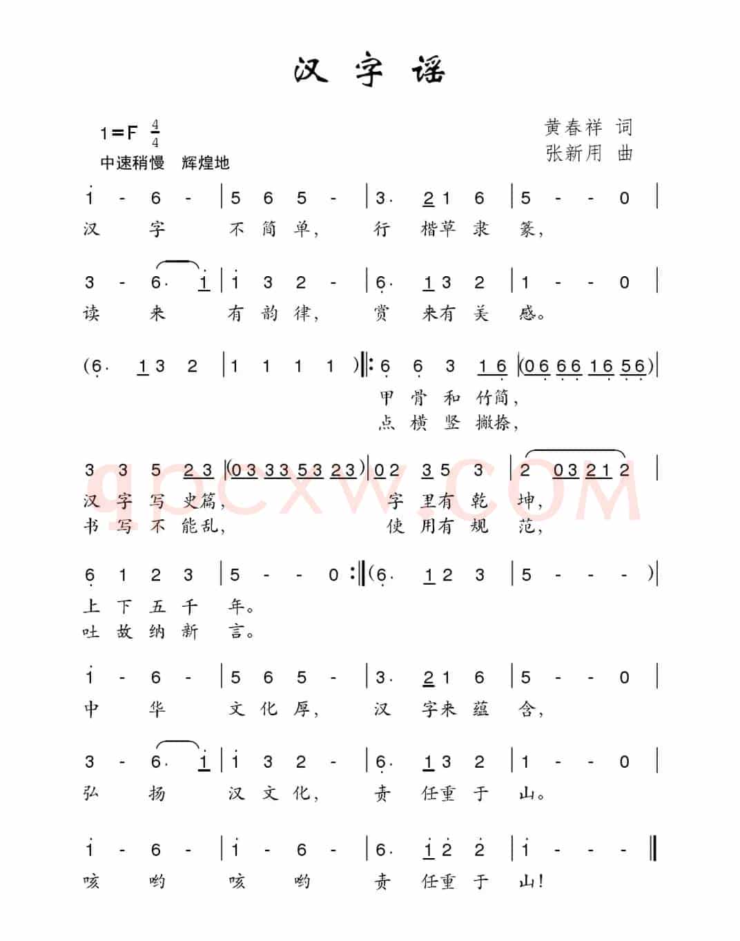 汉字谣（黄春祥词 张新用曲）
