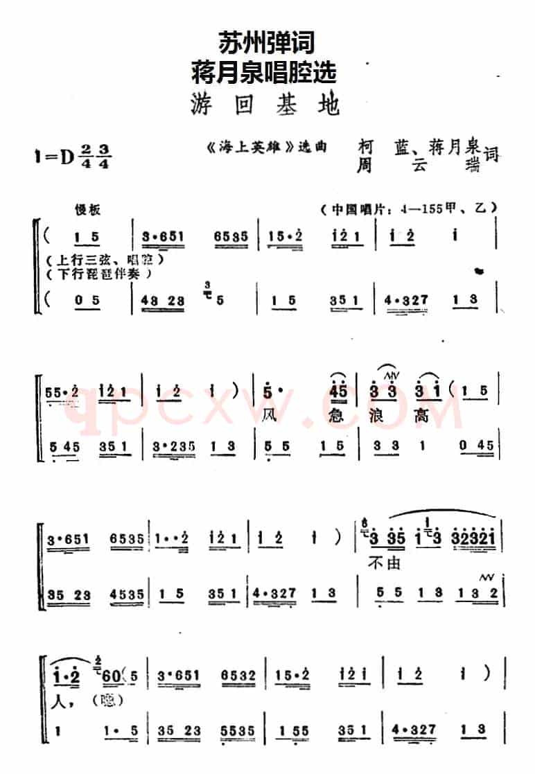 [苏州弹词]蒋月泉唱腔选：游回基地（《海上英雄》选曲）