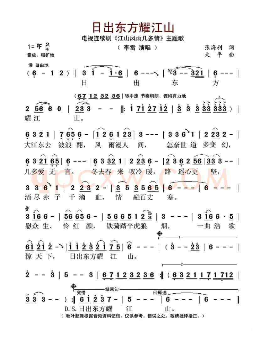 日出东方耀江山（电视连续剧《江山风雨几多情》主题歌）