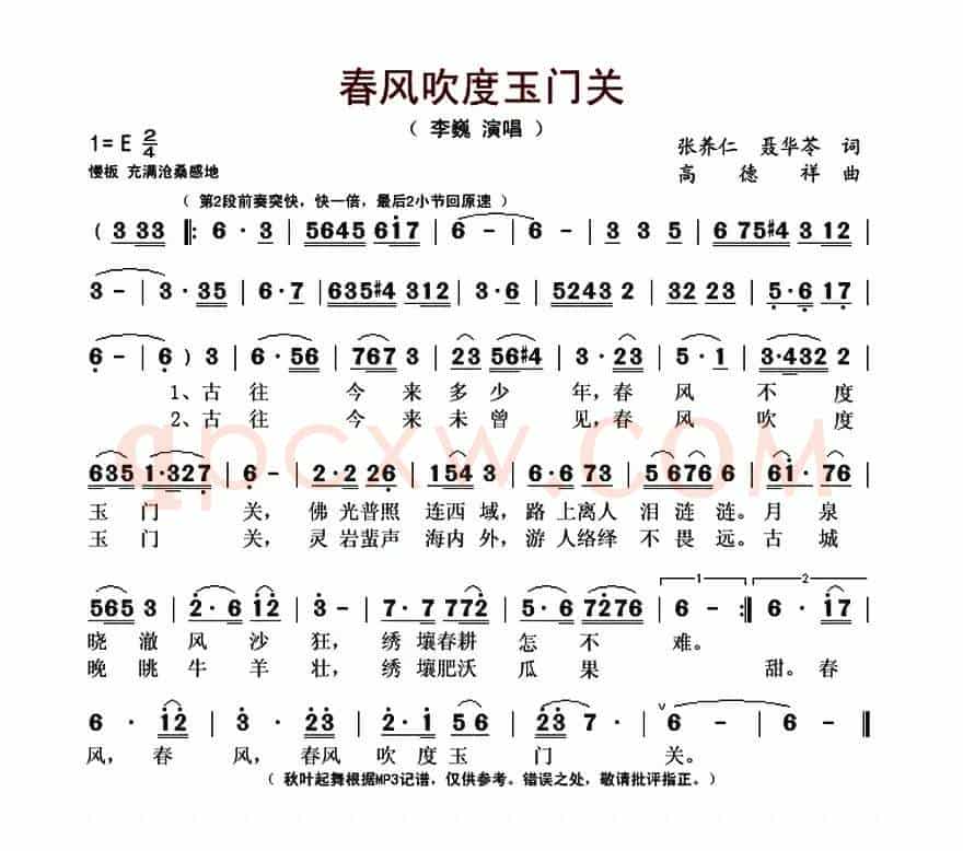 春风吹度玉门关(张养仁 聂华苓词 高德祥曲)