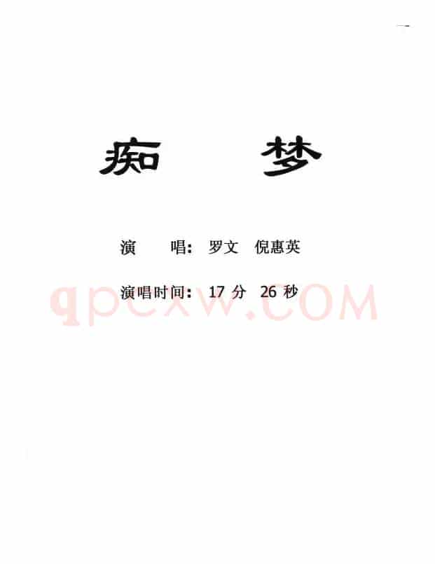 [粤剧] 痴梦