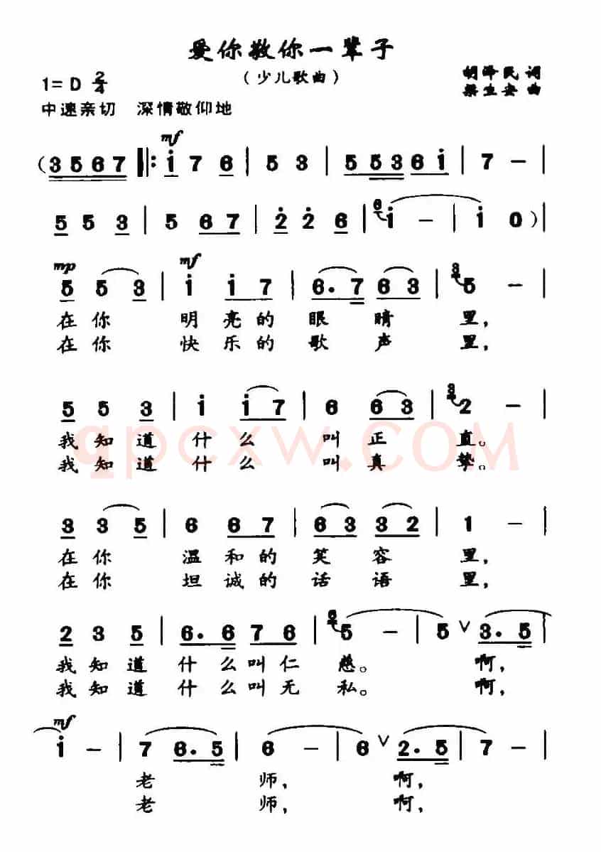 爱你敬你一辈子（胡泽民词 梁生安曲）