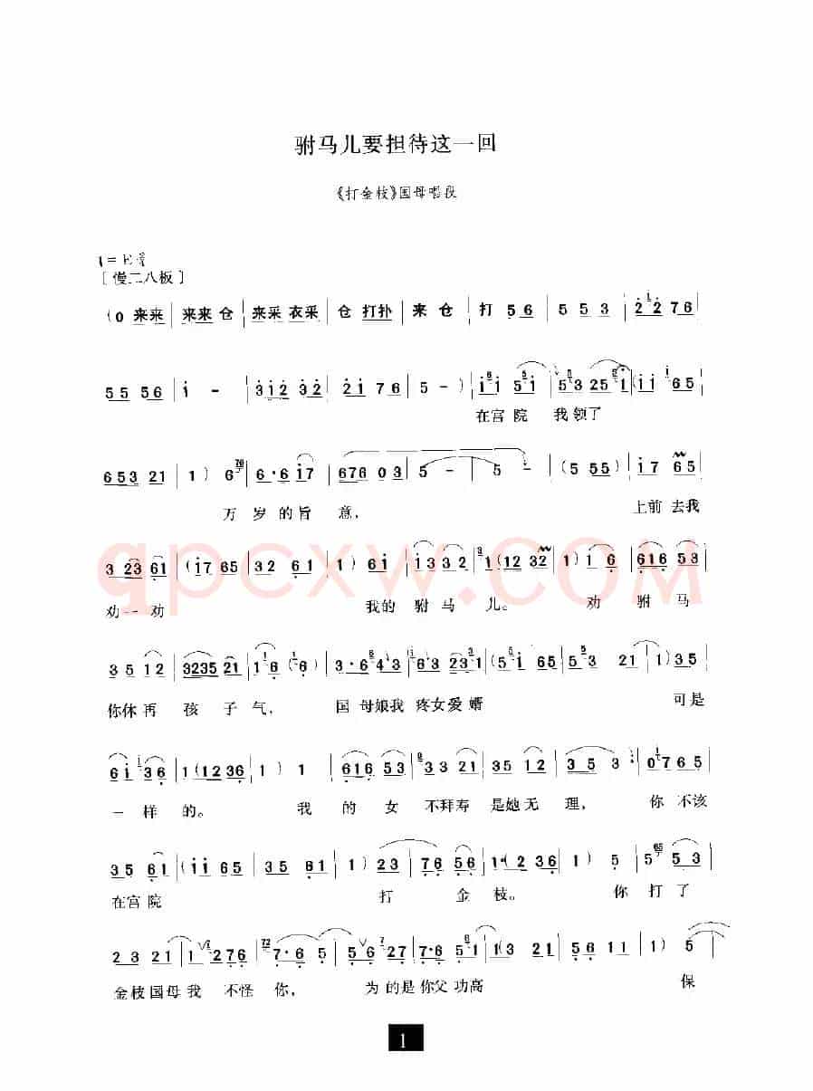 驸马儿要担待这一回（《打金枝》选段）