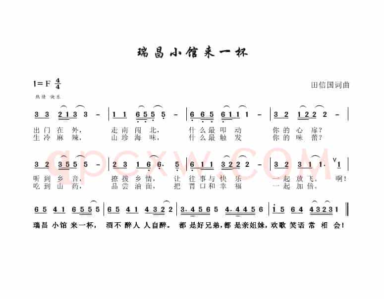 瑞昌小馆来一杯（田信国词曲）