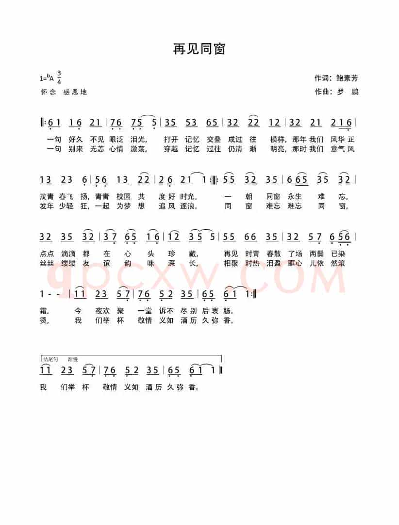 再见同窗（流行民谣风格）