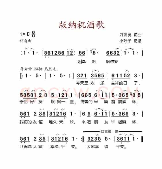 版纳祝酒歌