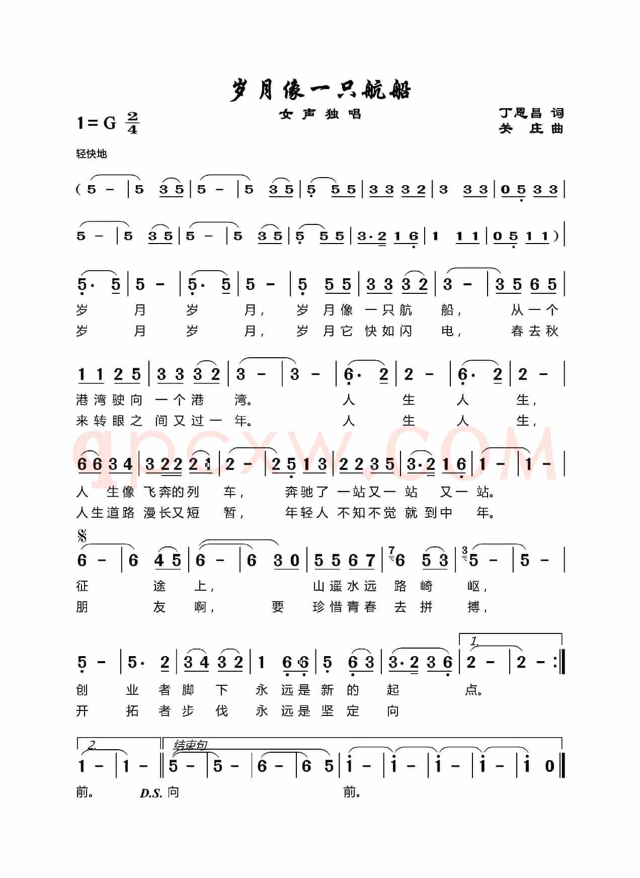 岁月像一只航船（丁恩昌词关庄曲）