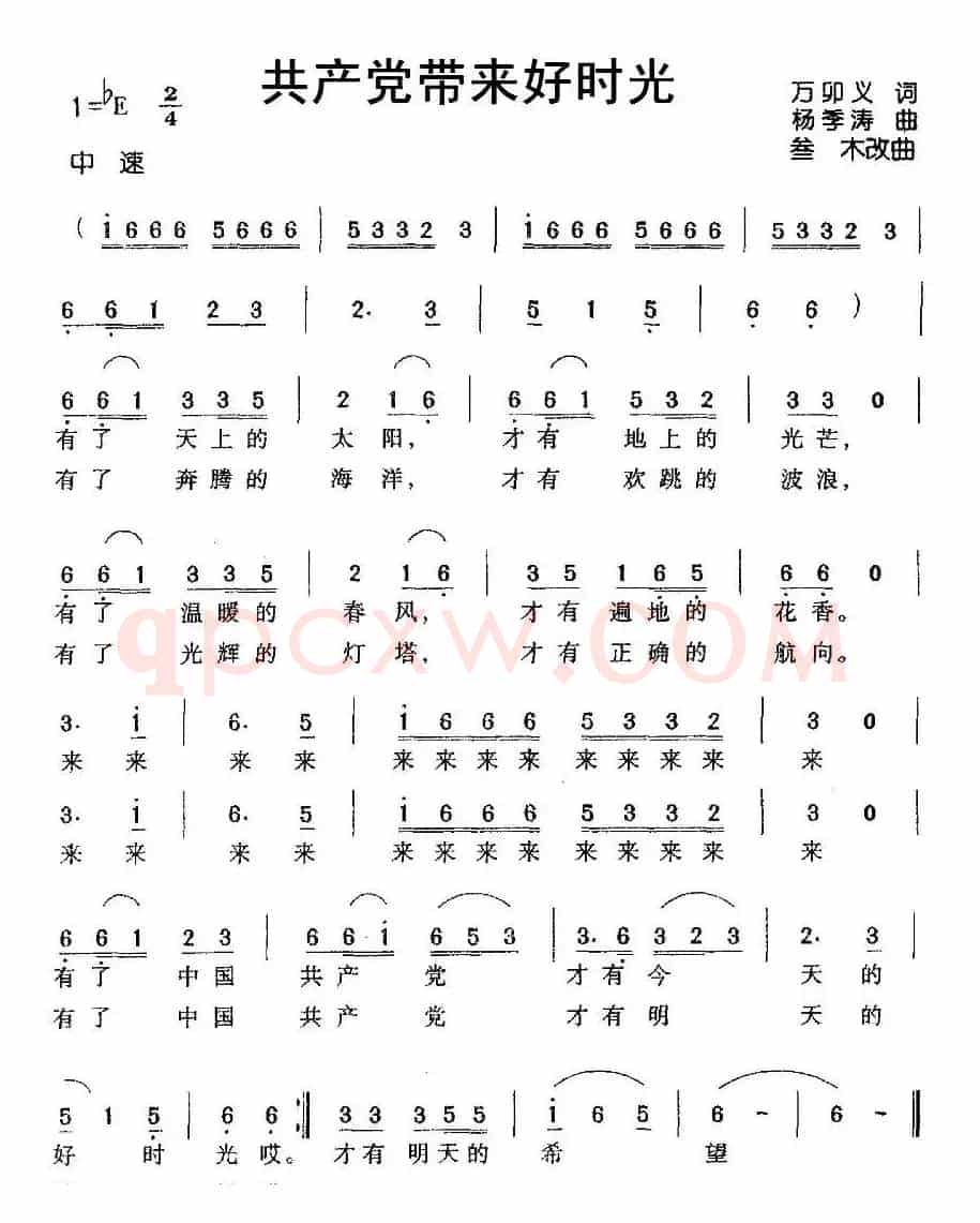 共产党带来好时光（万卯义词 杨季涛曲）