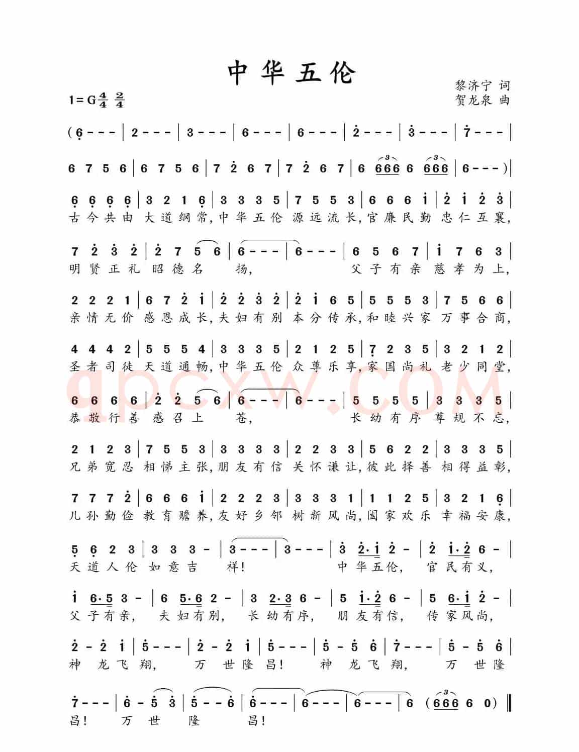 中华五伦