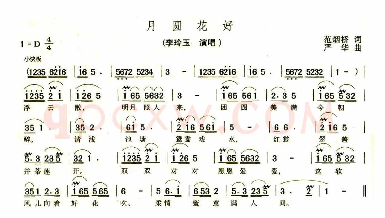花好月圆（又名：月圆花好）