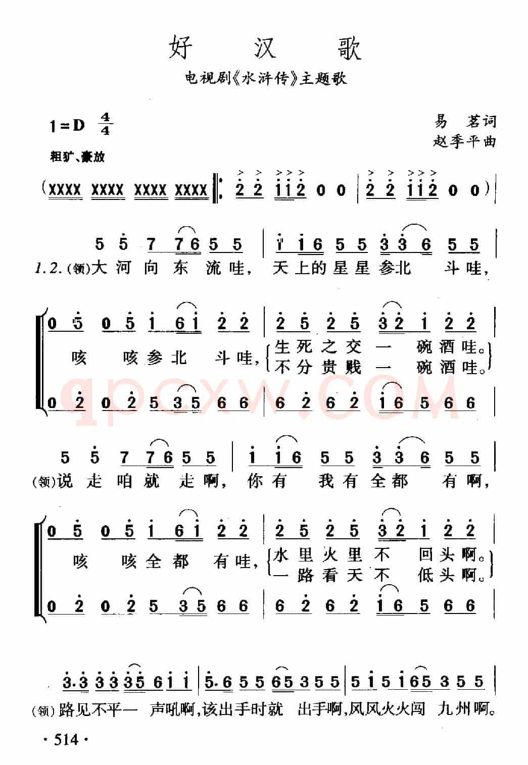 好汉歌（电视剧《水浒传》主题歌）