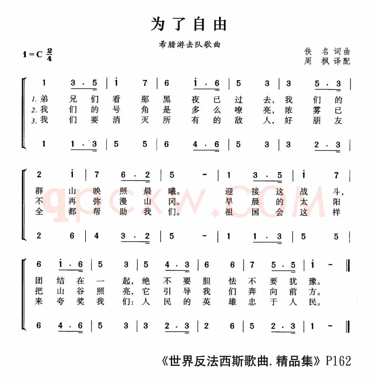 为了自由（希腊游击队歌曲、合唱）