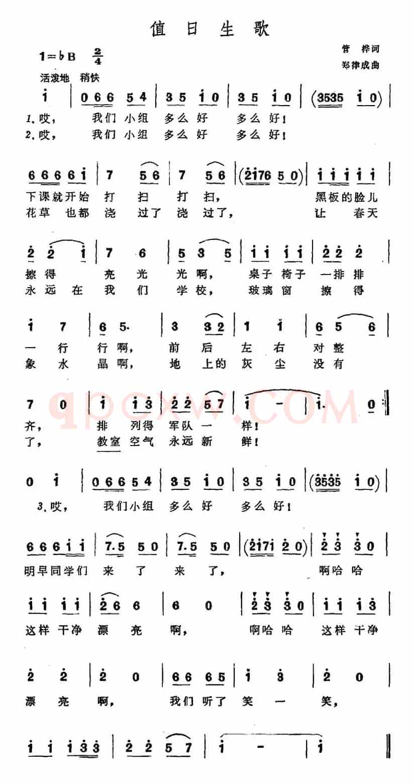 值日生歌