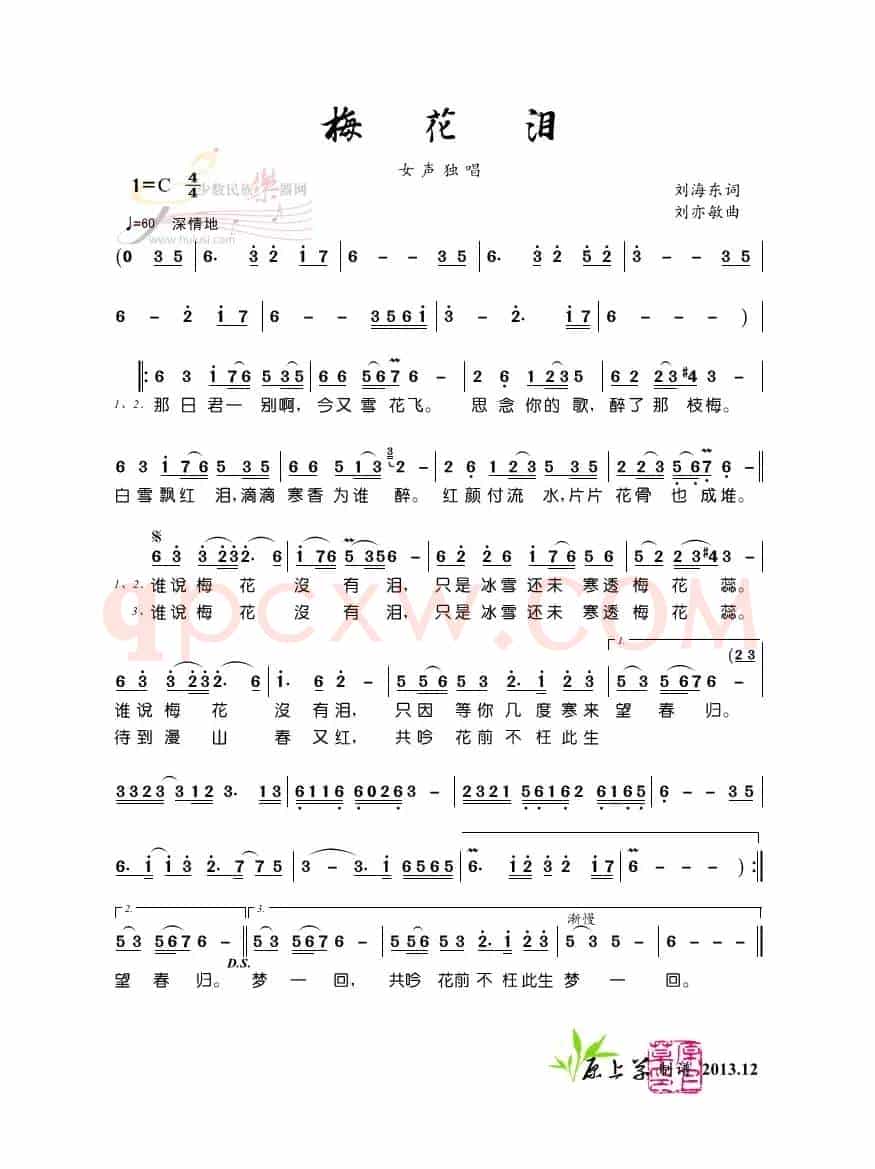 梅花泪(刘海东词 刘亦敏曲)