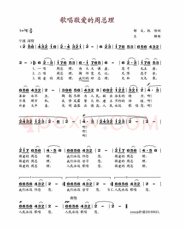 歌唱敬爱的周总理（郁文词 王酩曲）