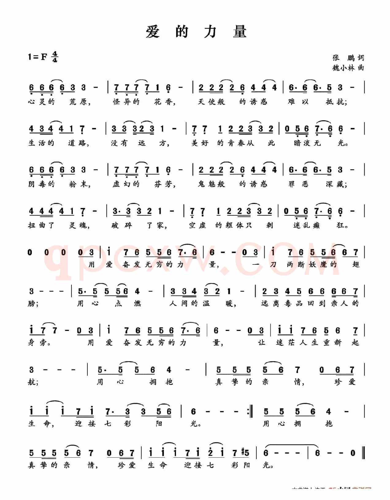 爱的力量（张鹏词 魏小林曲）