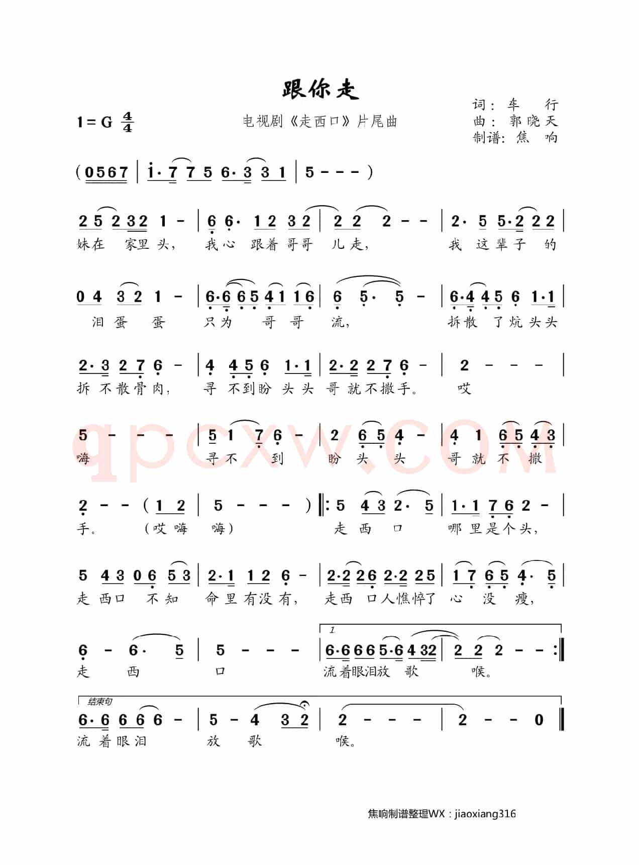 跟你走（《走西口》片尾曲）