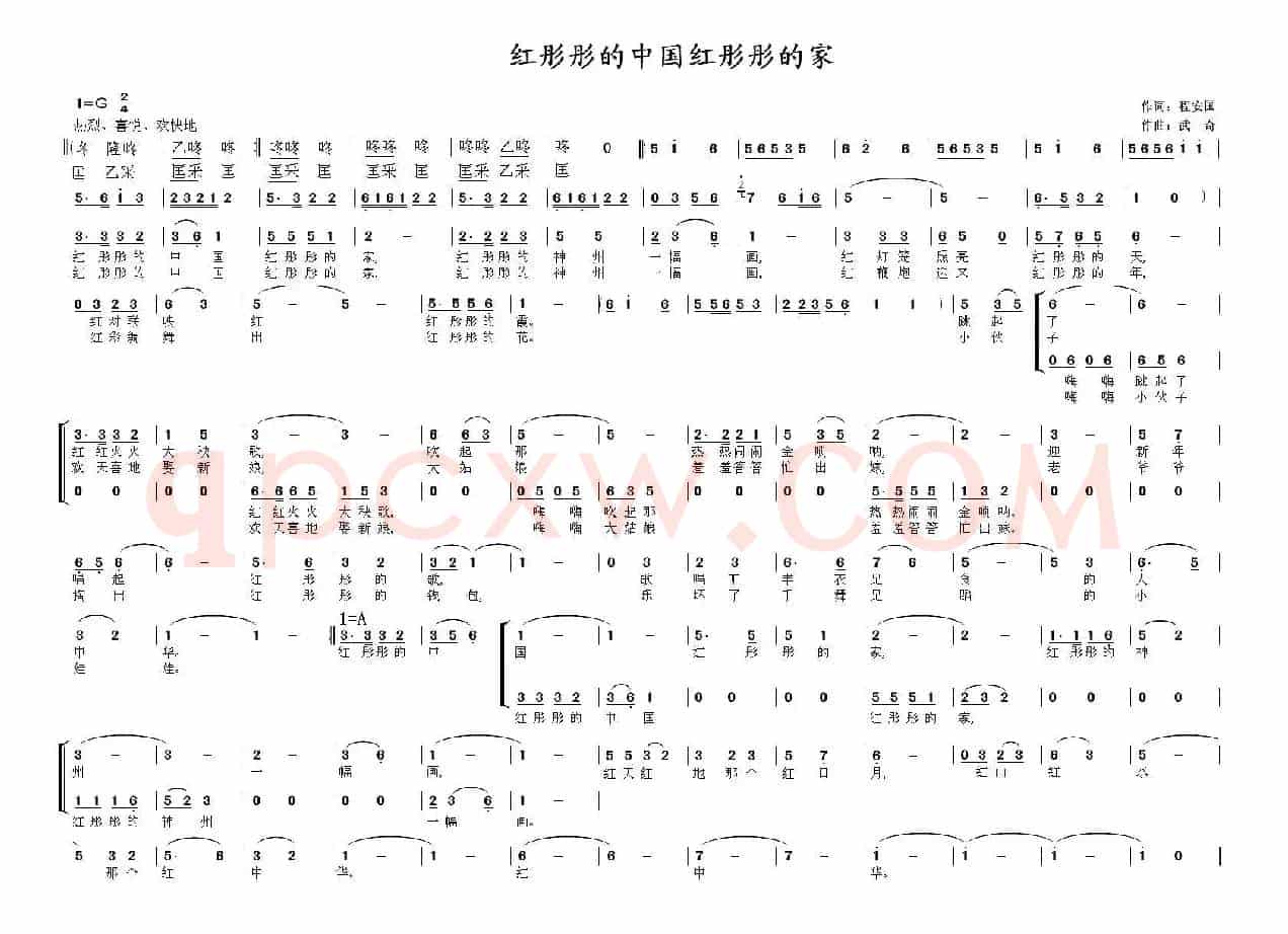 红彤彤的中国红彤彤的家（程安国词 武奇曲、独唱+伴唱）