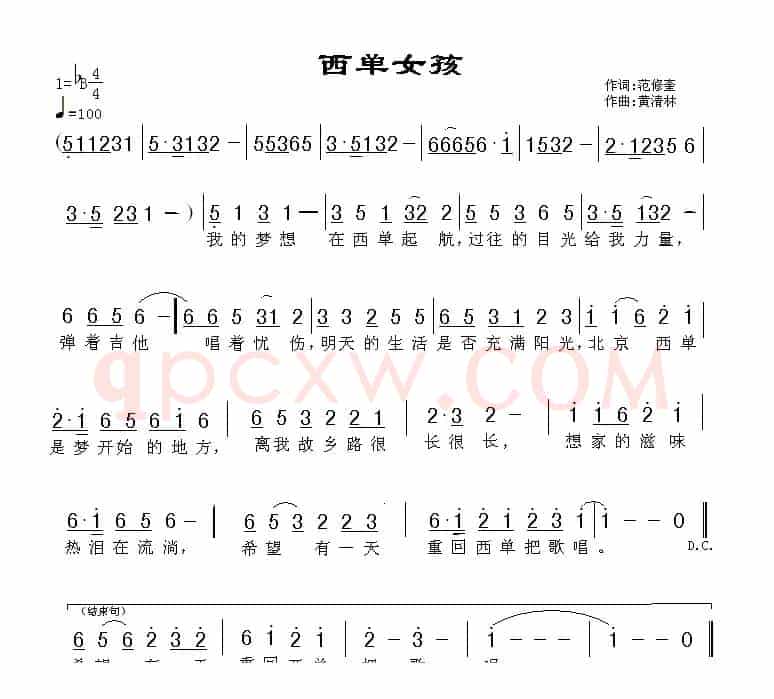 西单女孩（范修奎词 黄清林曲）