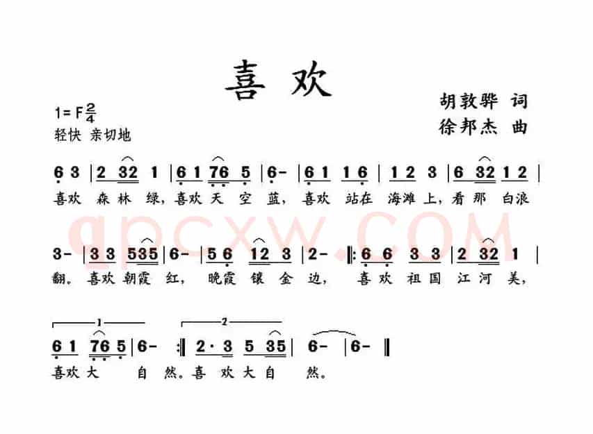 喜欢（胡敦骅词 徐邦杰曲）