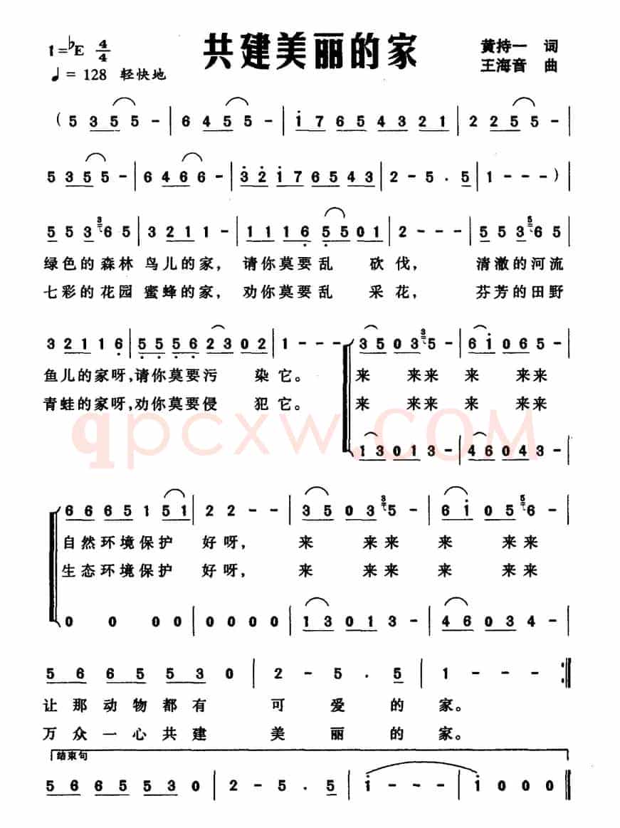 共建美丽的家（黄持一词 王海音曲）