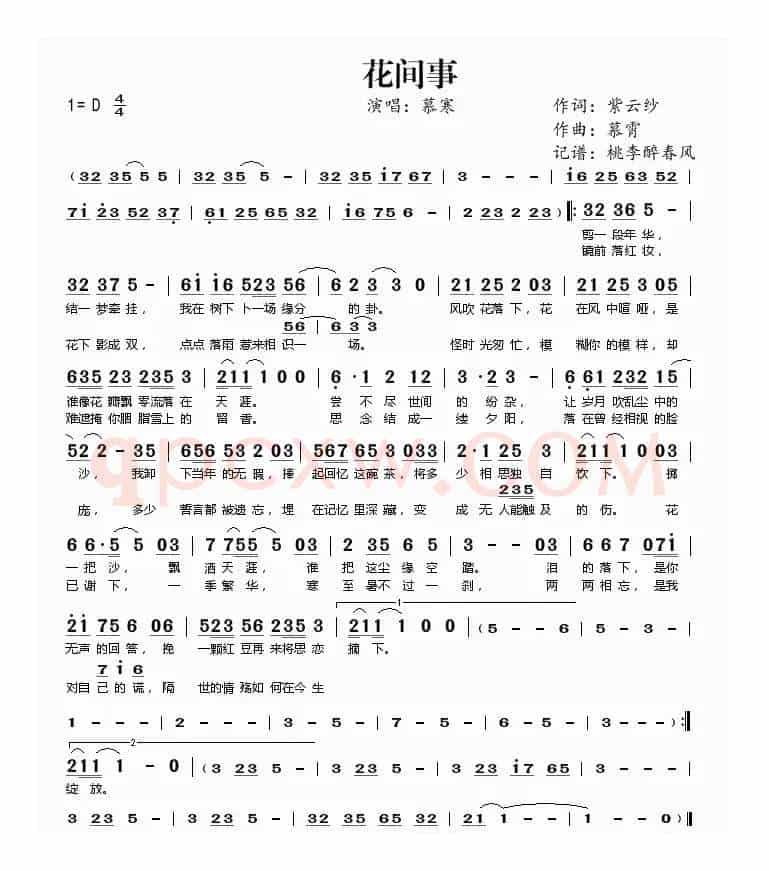 花间事