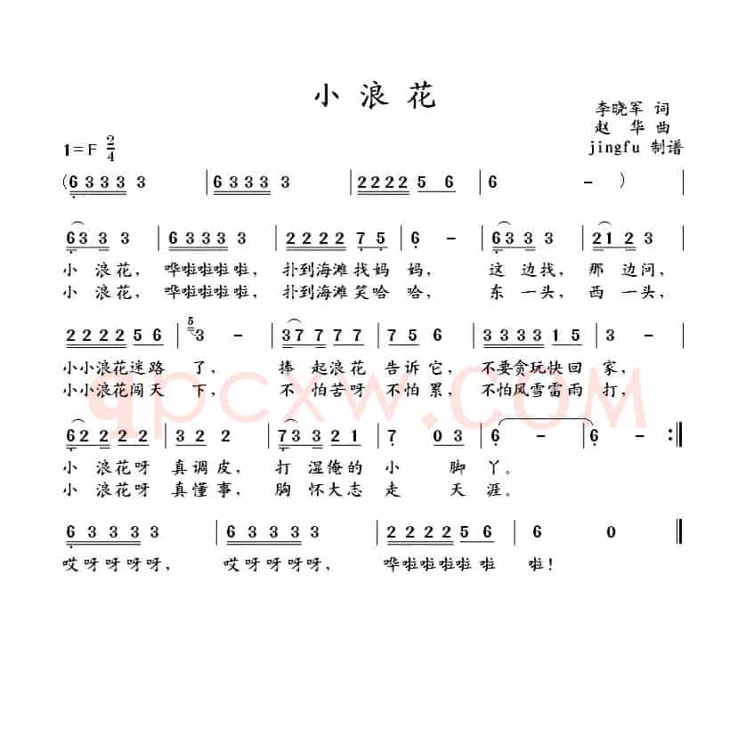小浪花（李晓军词 赵华曲）