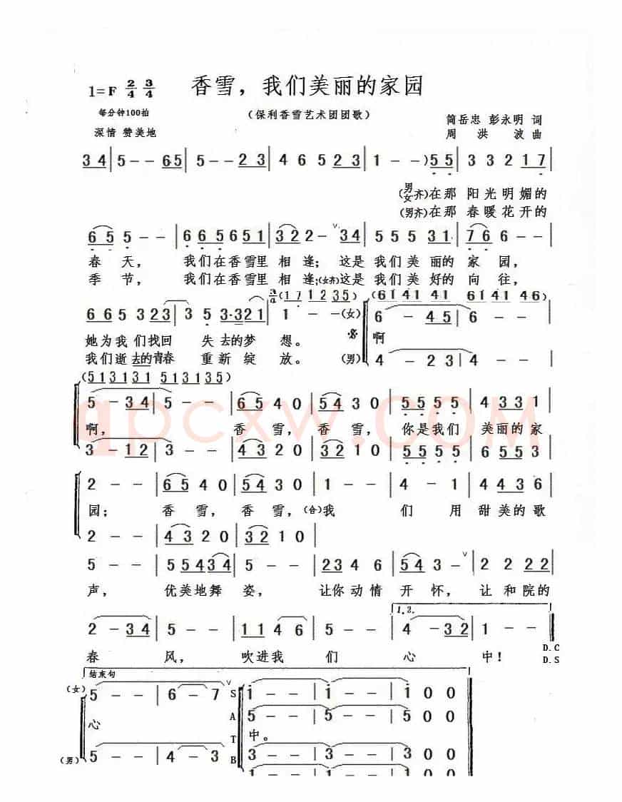 香雪，我们美丽的家园（香雪艺术团团歌）