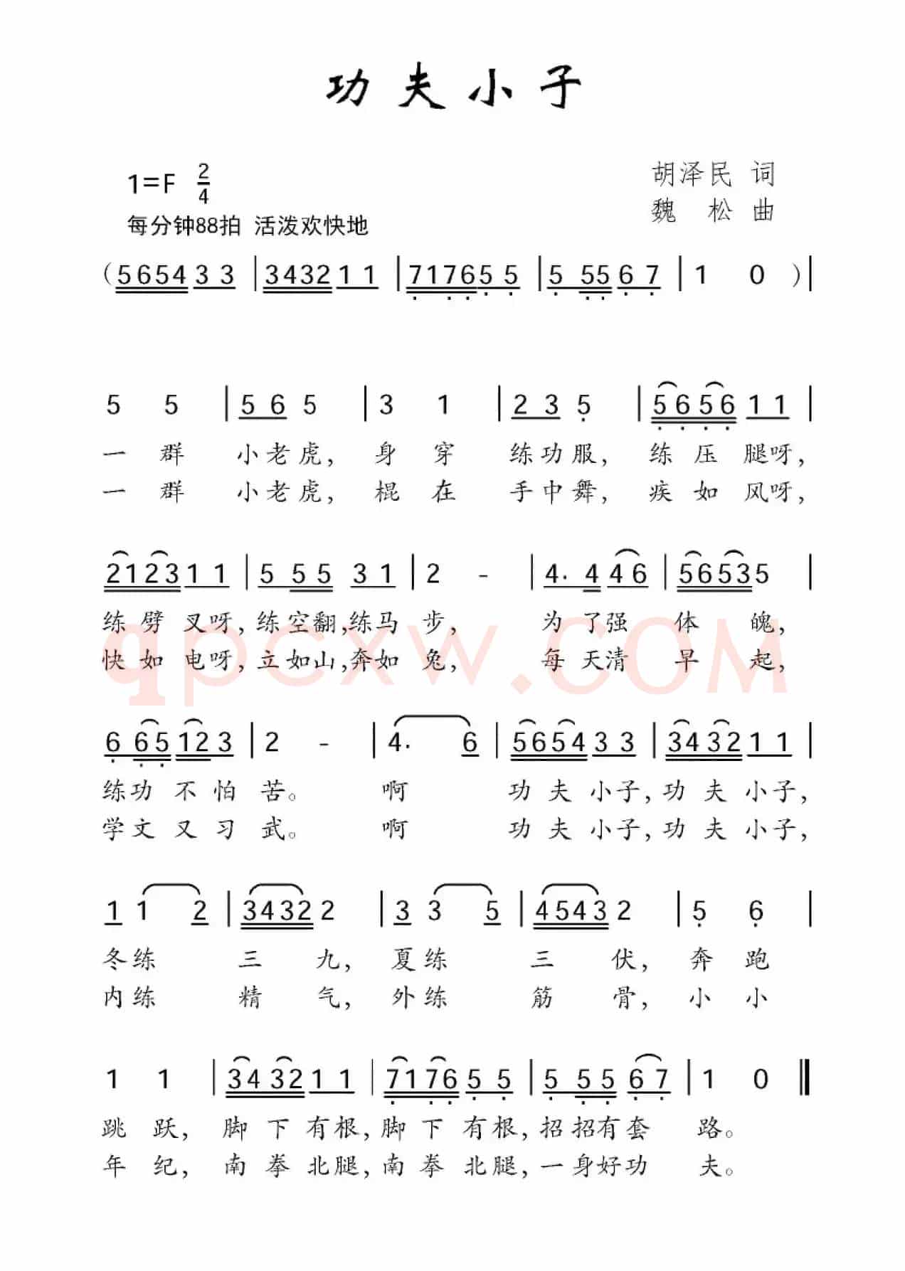 功夫小子（胡泽民词 魏松曲）