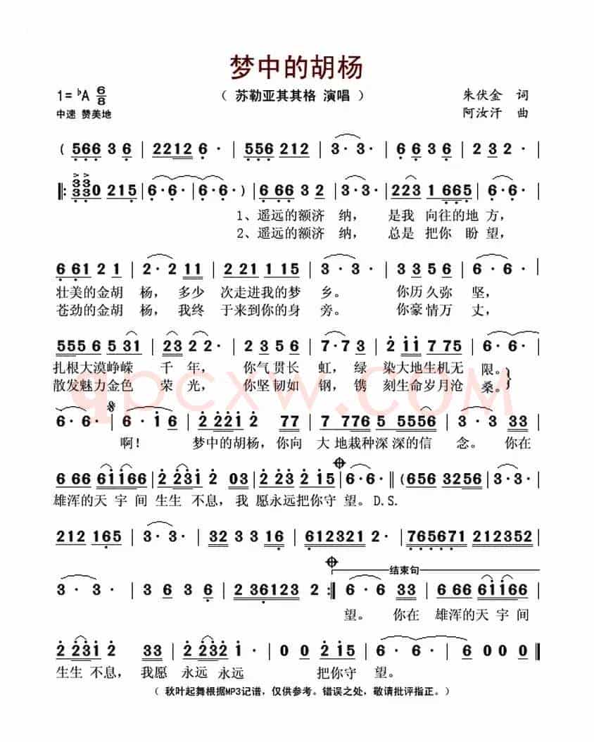 梦中的胡杨(朱伏金词 阿汝汗曲)