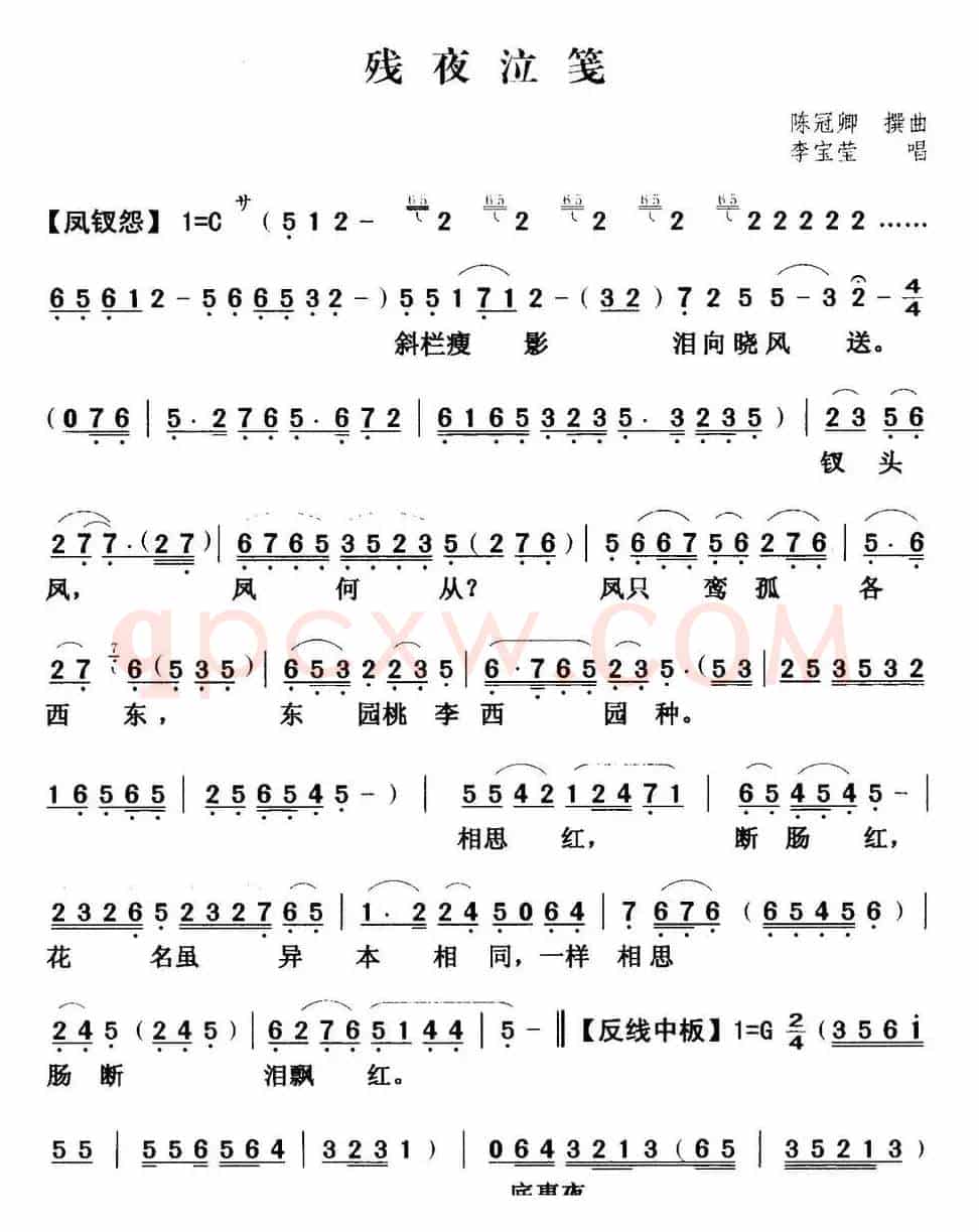 [粤曲]残夜泣笺  