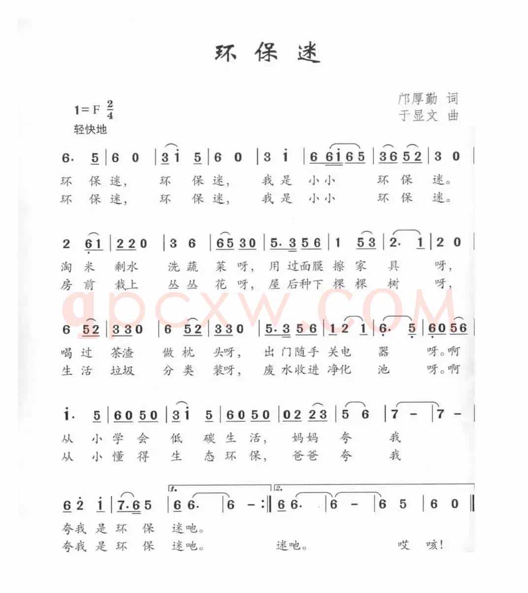 环保迷（邝厚勤词 于显文曲）