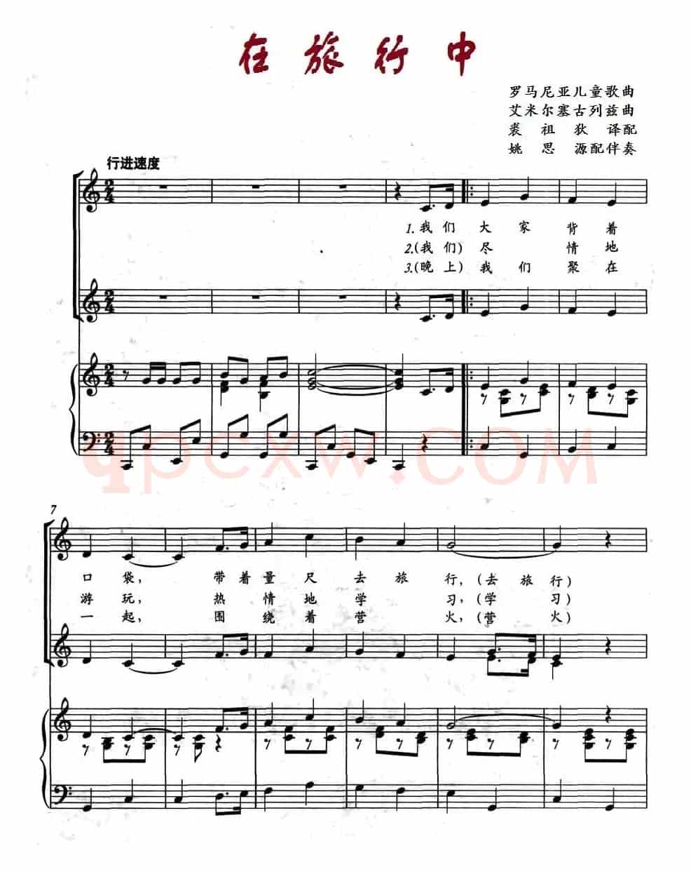 在旅行中（罗马尼亚儿童歌曲、正谱）