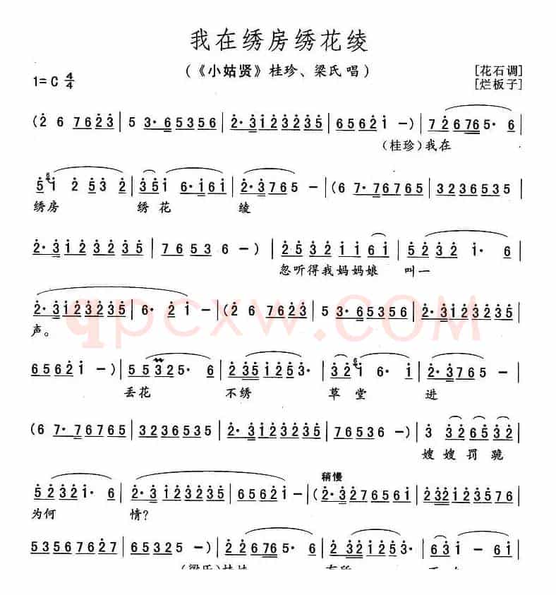 我在绣房绣花绫（《小姑贤》桂珍、梁氏唱段）