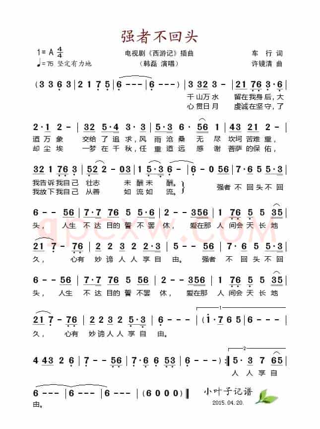 强者不回头（电视剧《西游记》插曲）