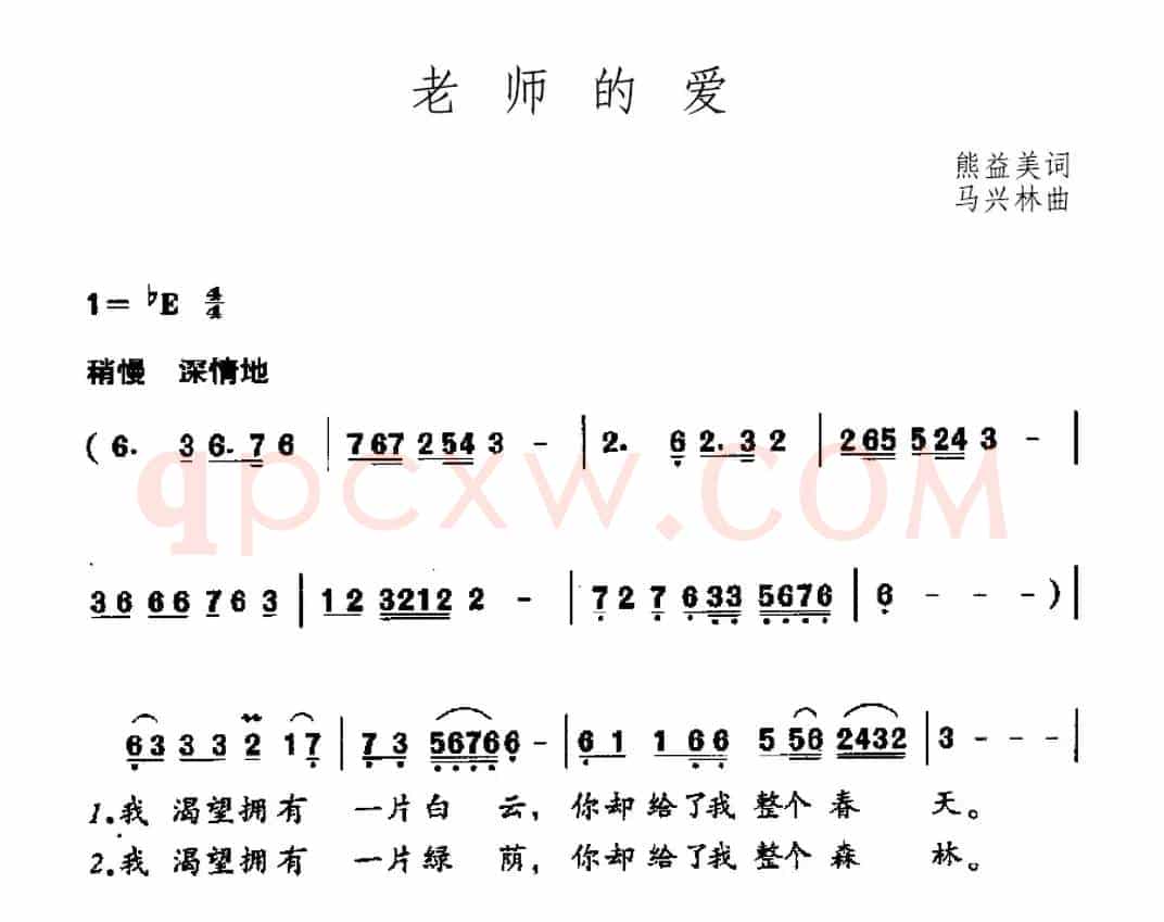 老师的爱（熊益美词 马兴林曲）