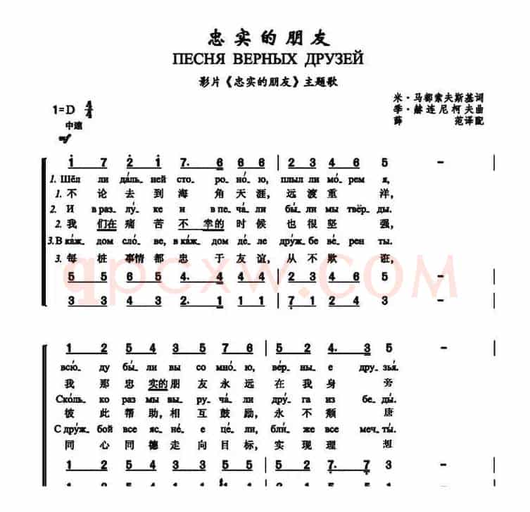 忠实的朋友ПЕСНЯ ВЕРНЫХ ДРУЗЕЙ（中俄简谱）