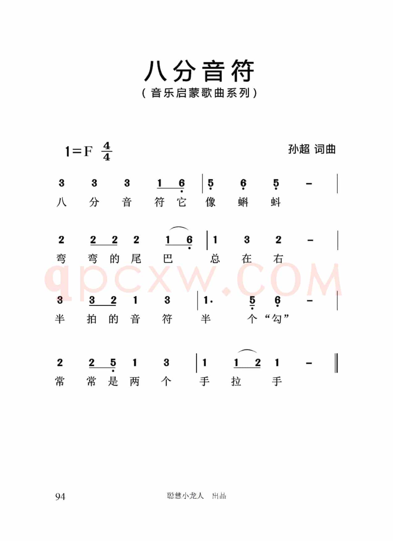八分音符（简谱版）
